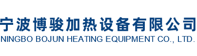 寧波博駿加熱設(shè)備有限公司